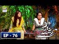 Dard Ka Rishta Episode 76 Ary Digital 14 August 2018