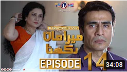 Mera Maan Rakhna Episode 14