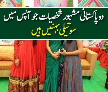 Step Sisters in Pakistani Showbiz
